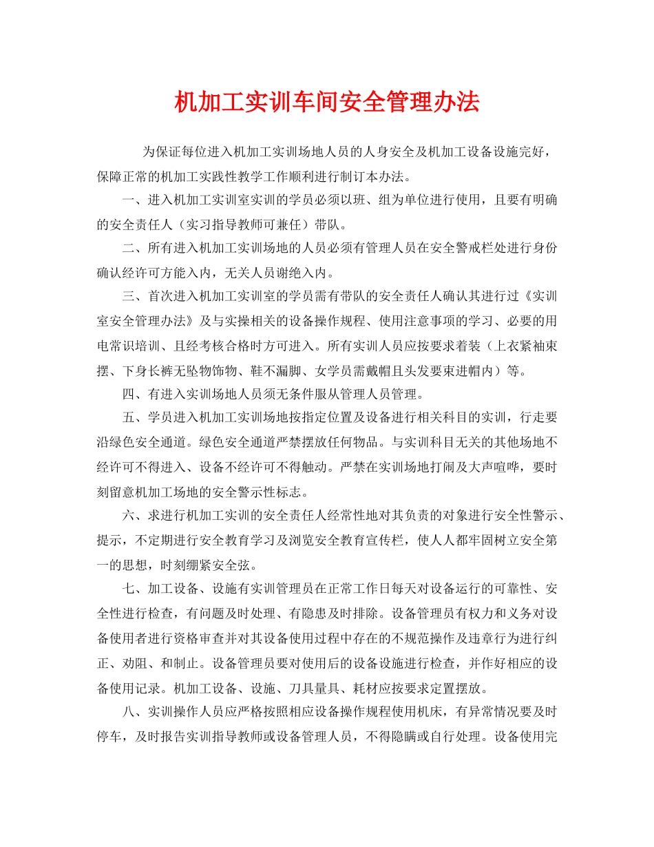 《安全管理制度》之机加工实训车间安全管理办法 _第1页