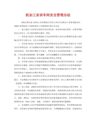《安全管理制度》之机加工实训车间安全管理办法 