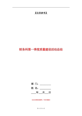 财务科第一季度质量建设活动总结