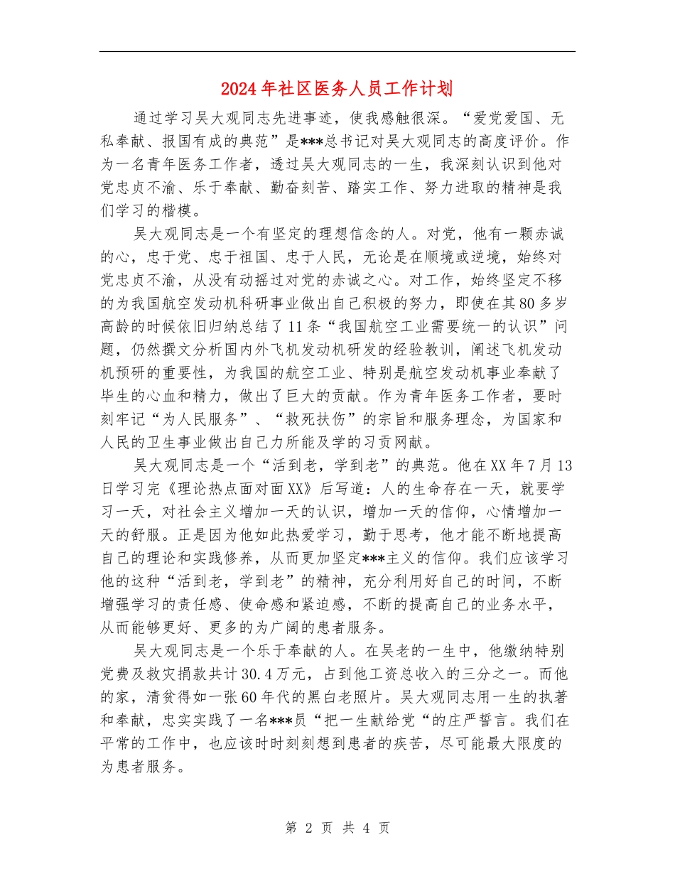 2024年社区医务人员工作计划_第2页