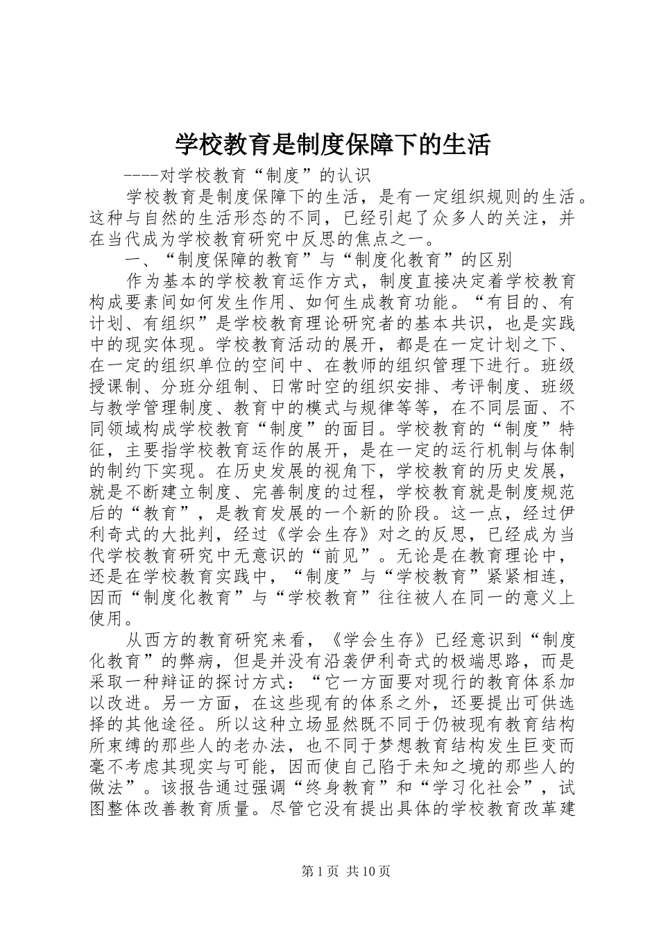 学校教育是规章制度保障下的生活_第1页