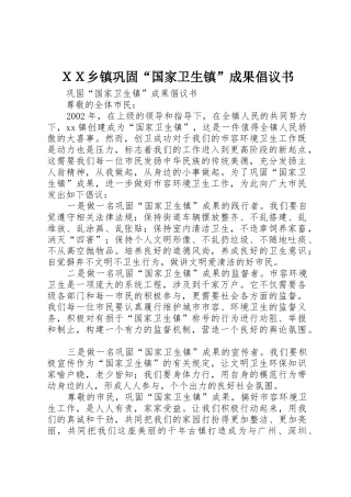 ＸＸ乡镇巩固“国家卫生镇”成果倡议书范文