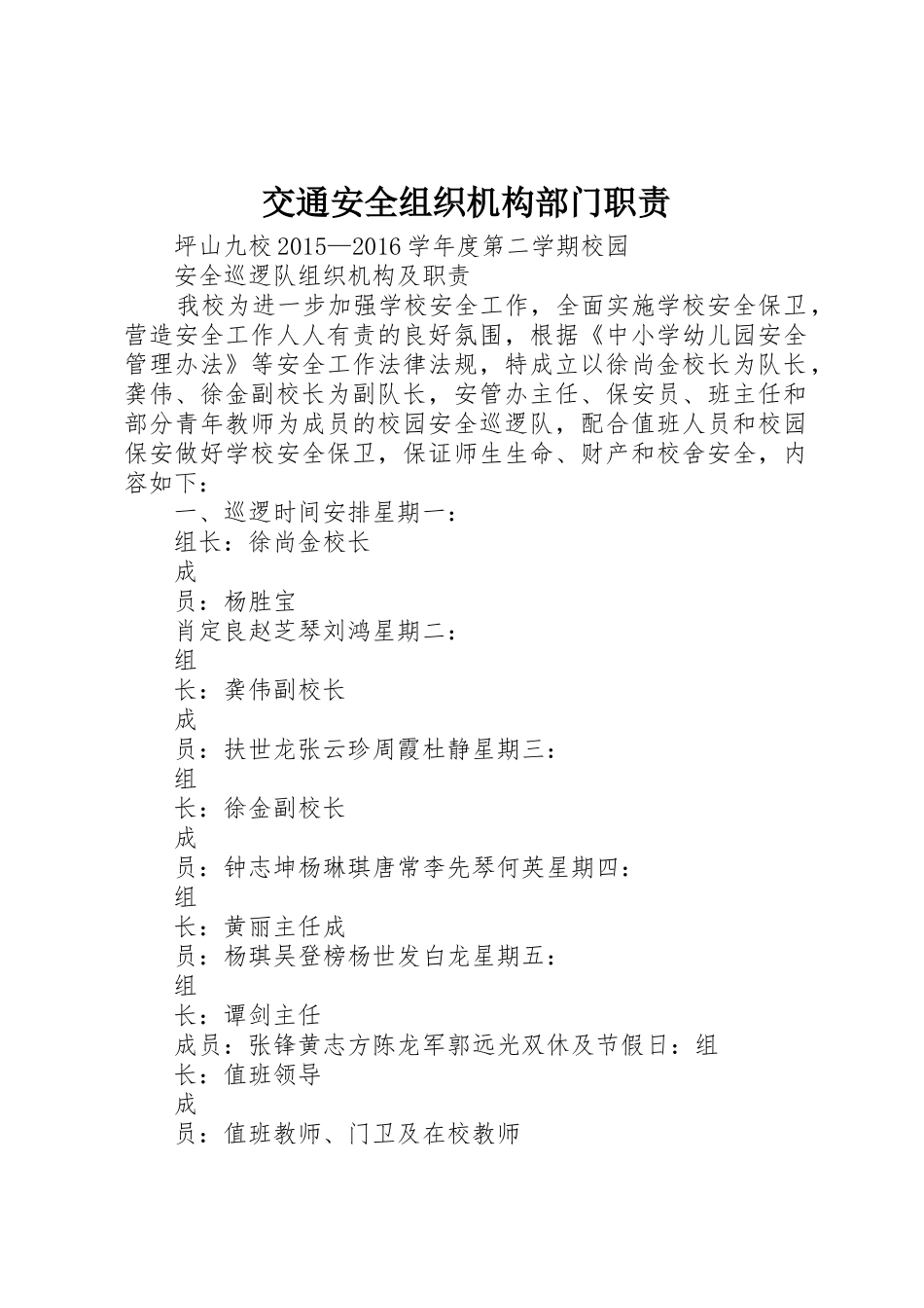 交通安全组织机构部门职责要求_第1页