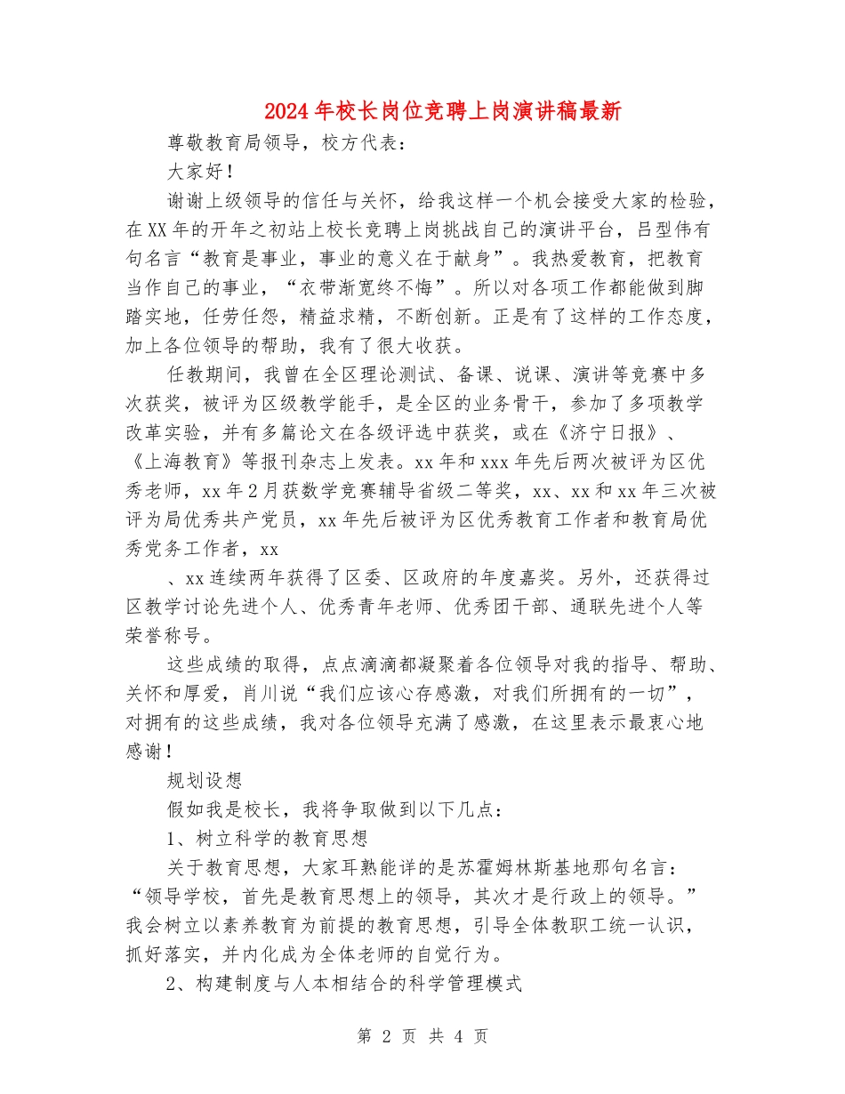 2024年校长岗位竞聘上岗演讲稿最新_第2页