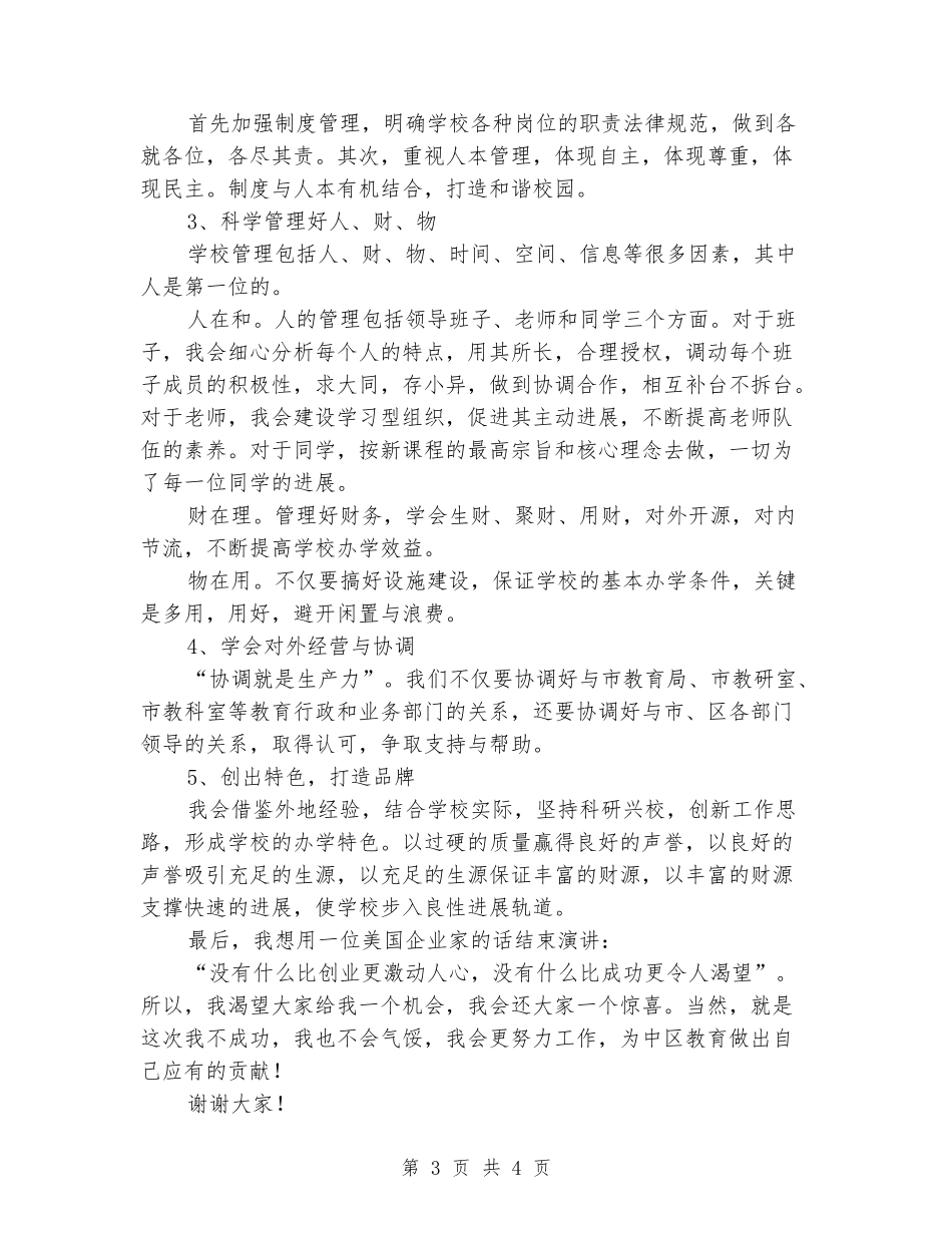 2024年校长岗位竞聘上岗演讲稿最新_第3页