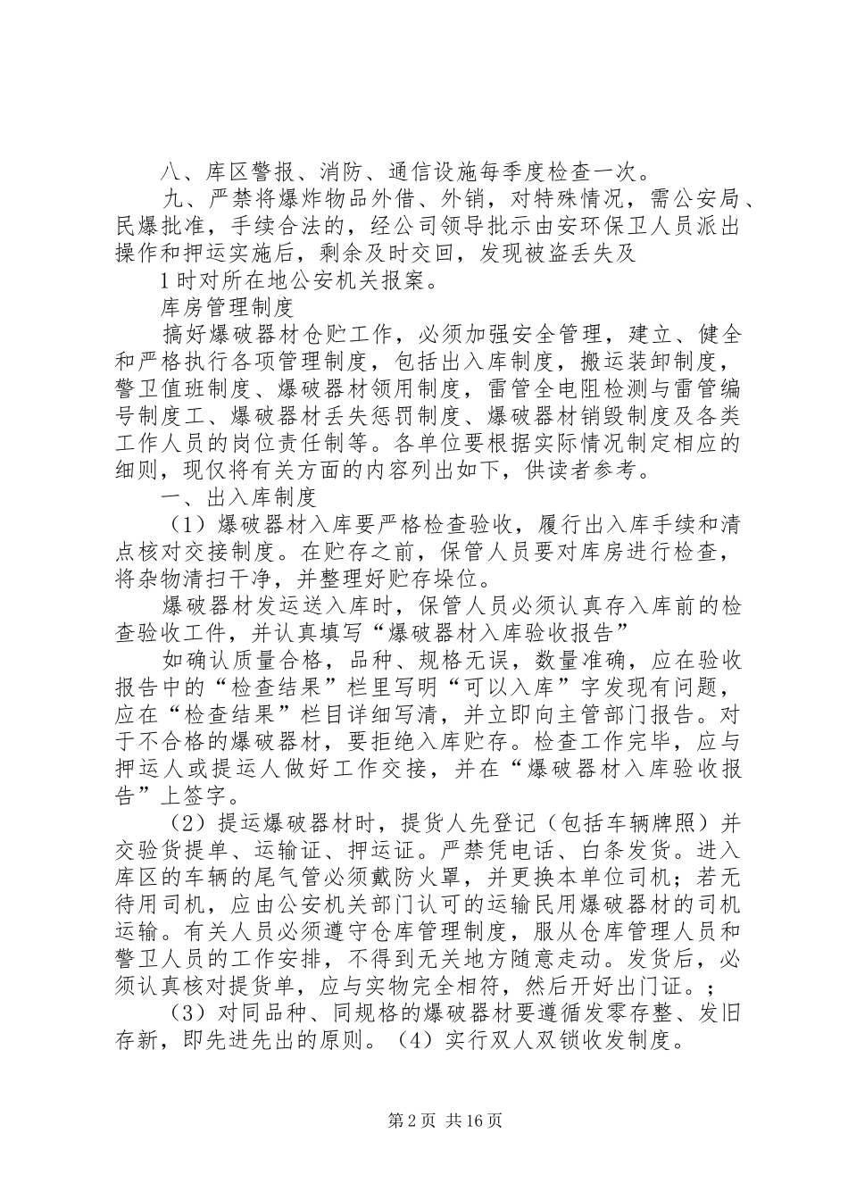 爆炸物品管理交接班规章制度_第2页