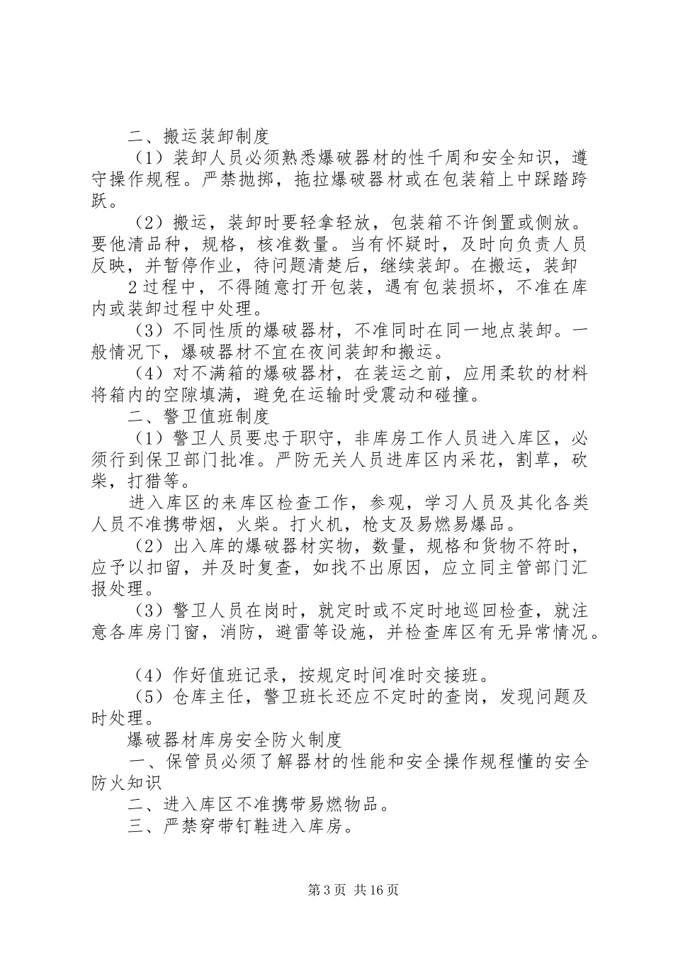 爆炸物品管理交接班规章制度_第3页