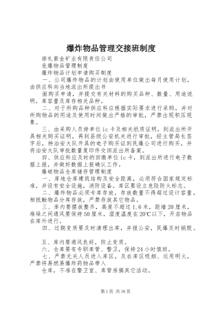 爆炸物品管理交接班规章制度
