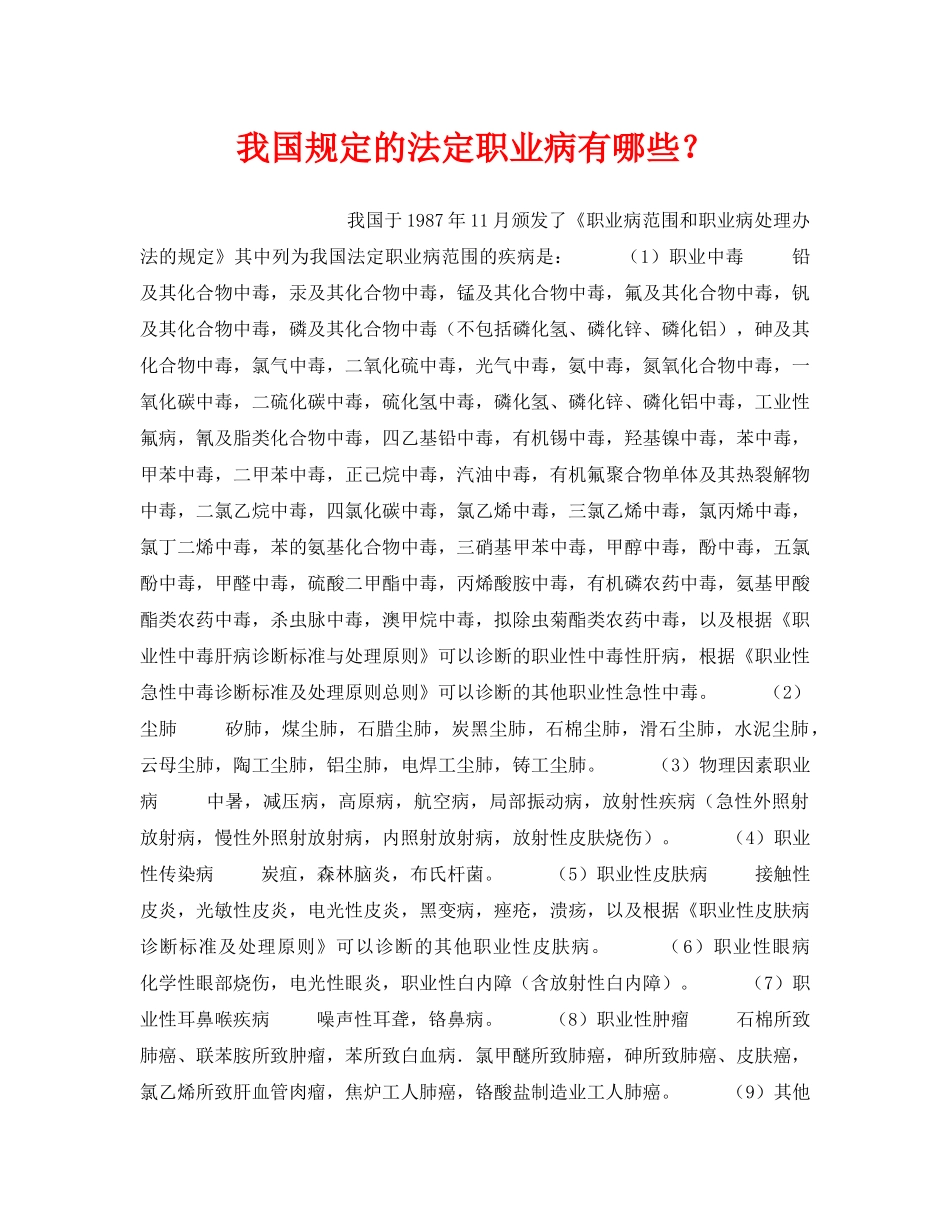 《安全管理职业卫生》之我国规定的法定职业病有哪些？ _第1页