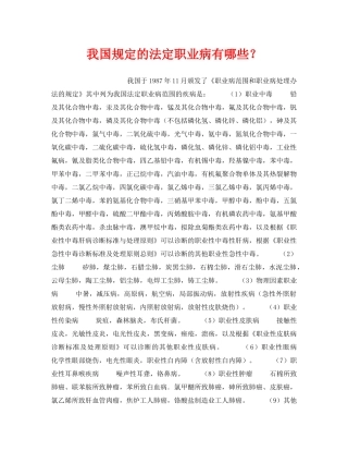 《安全管理职业卫生》之我国规定的法定职业病有哪些？ 