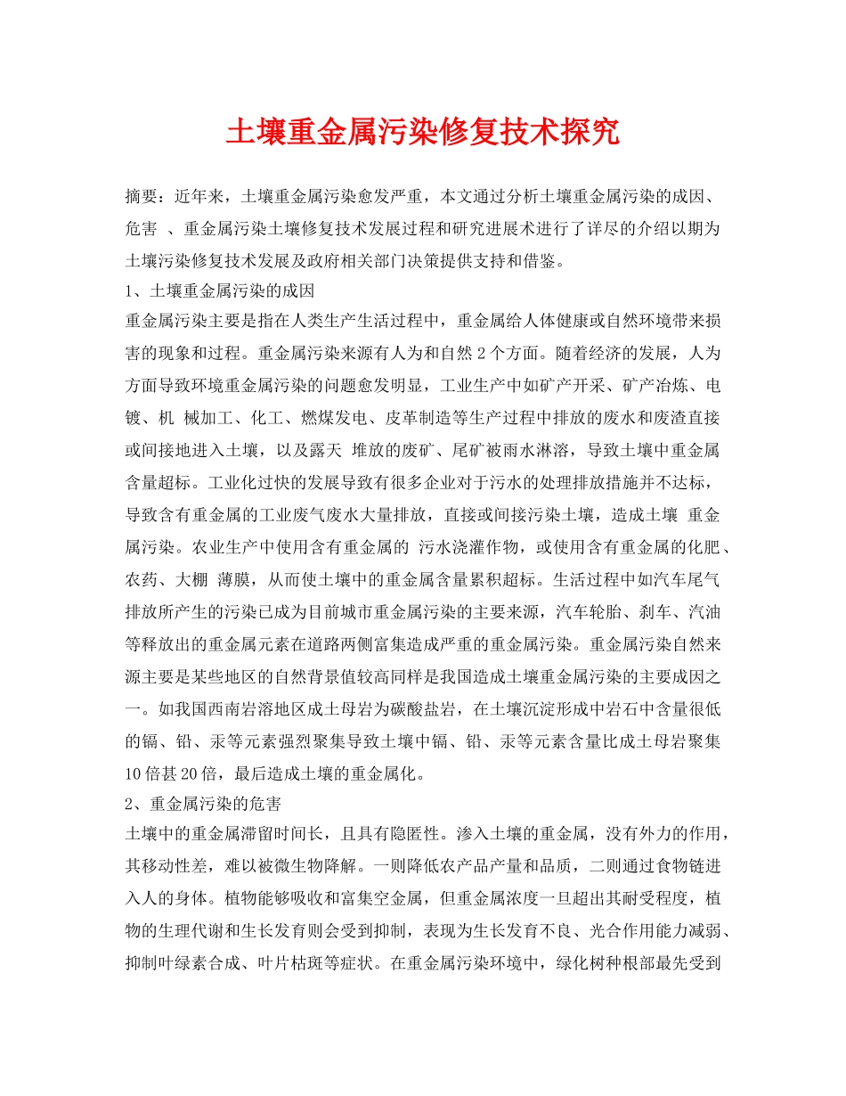 《安全环境-环保技术》之土壤重金属污染修复技术探究 _第1页