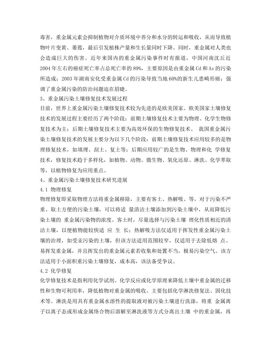 《安全环境-环保技术》之土壤重金属污染修复技术探究 _第2页