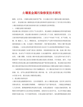 《安全环境-环保技术》之土壤重金属污染修复技术探究 