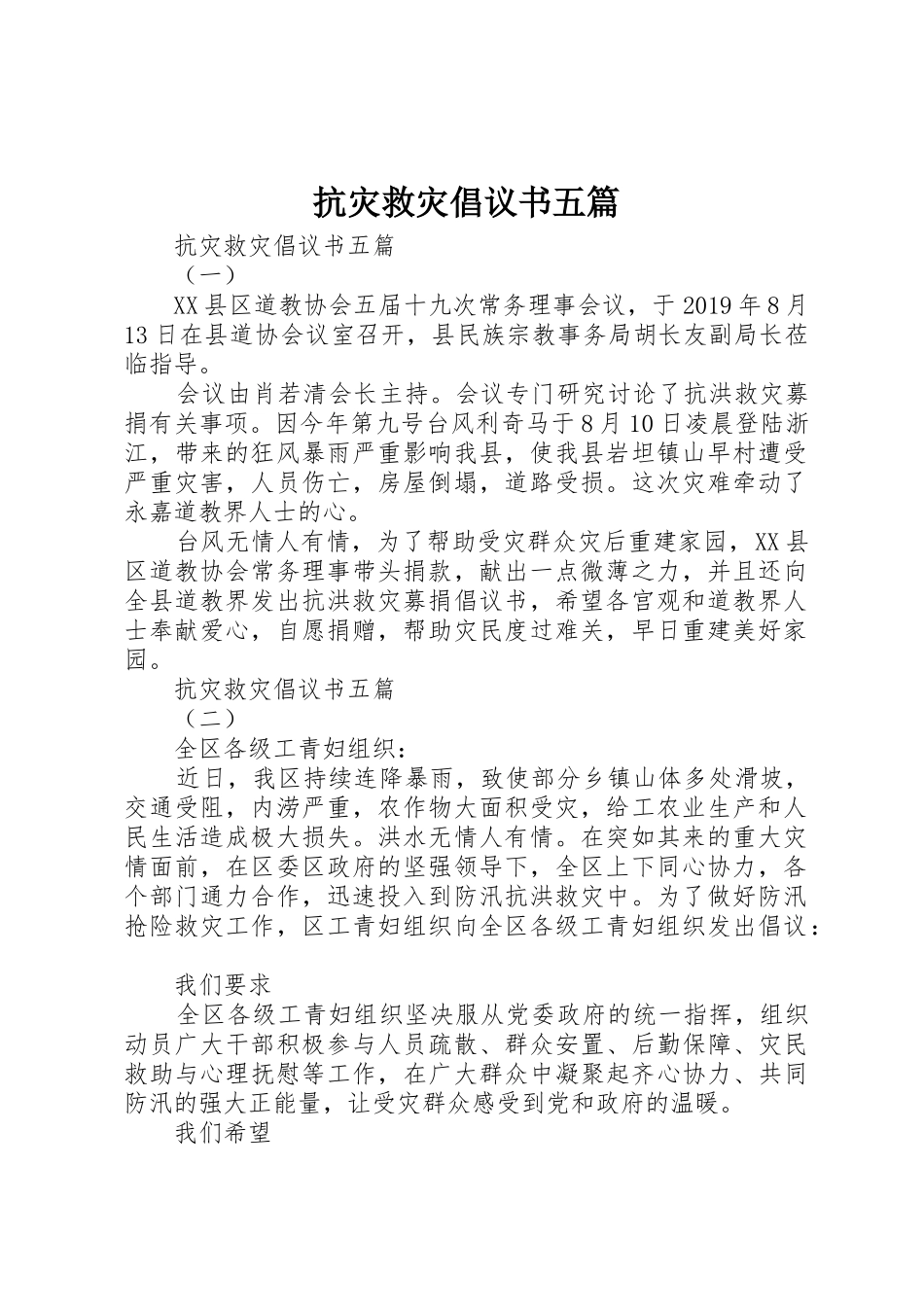 抗灾救灾倡议书范文五篇_第1页