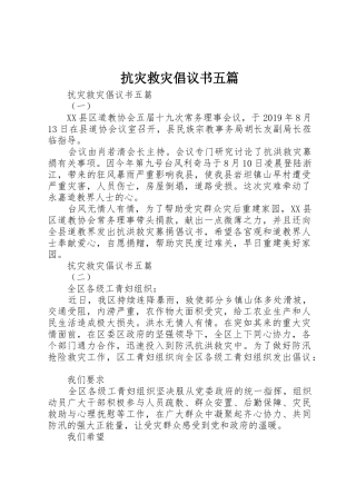抗灾救灾倡议书范文五篇