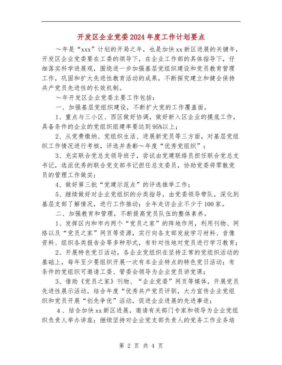 开发区企业党委2024年度工作计划要点_第2页