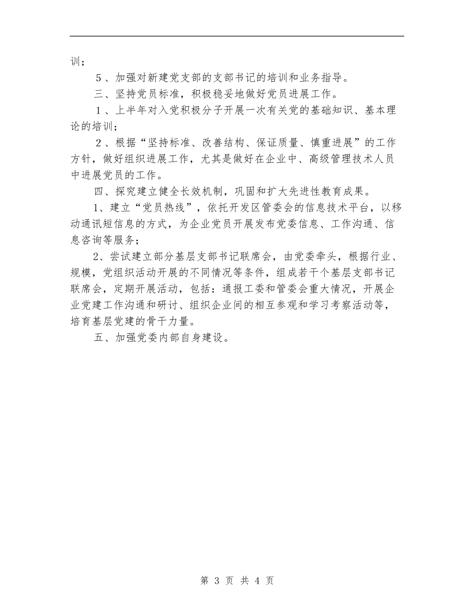 开发区企业党委2024年度工作计划要点_第3页