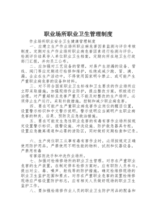 职业场所职业卫生规章制度管理
