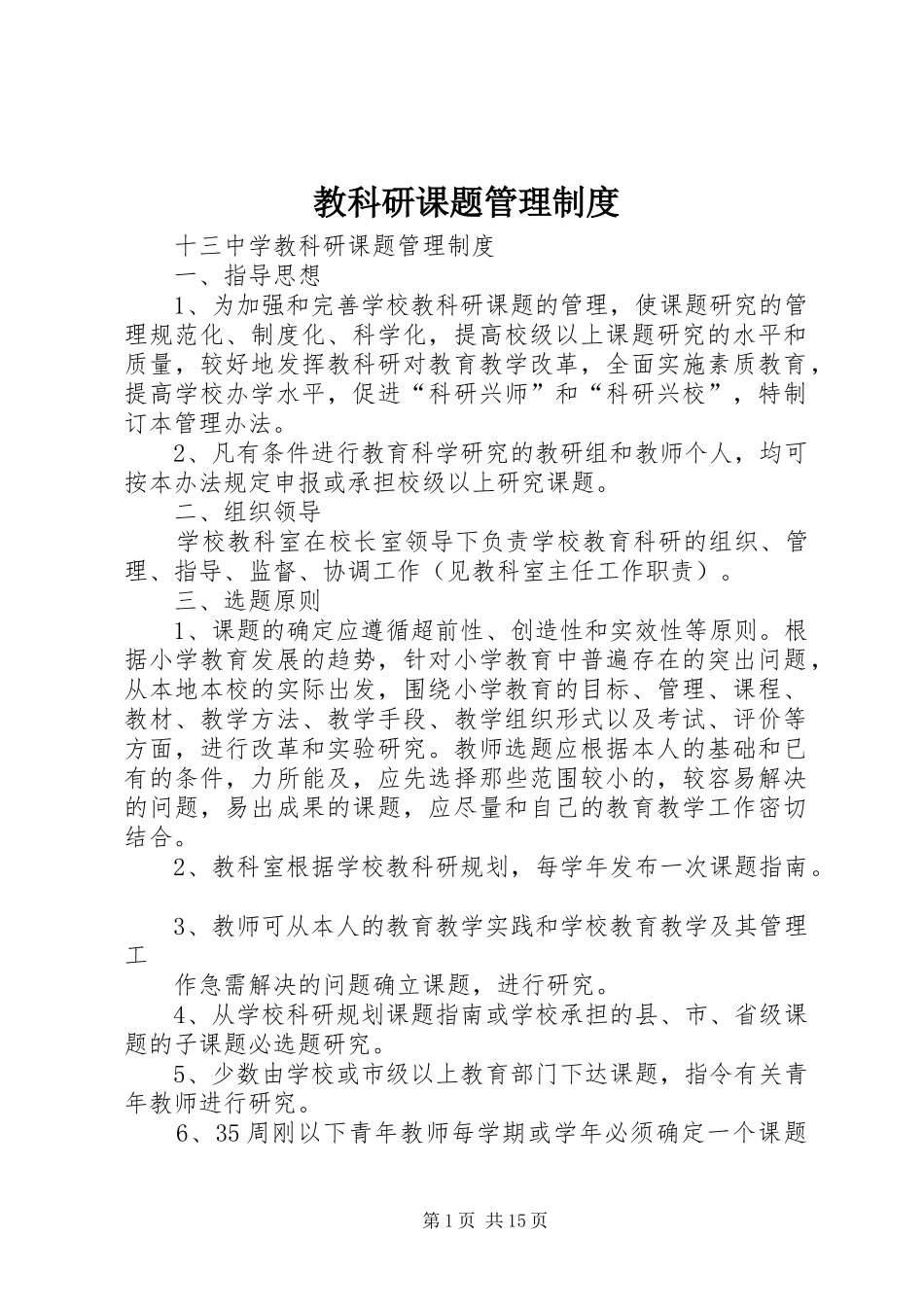 教科研课题规章制度管理_第1页