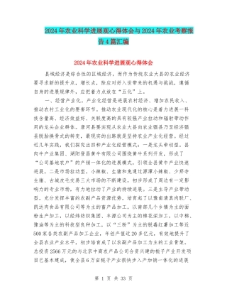 2024年农业科学发展观心得体会与2024年农业考察报告4篇汇编