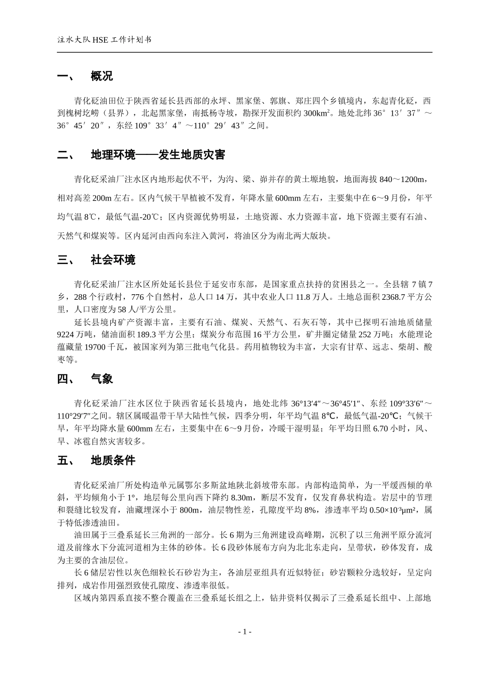 注水队0HSE工作计划书_第3页