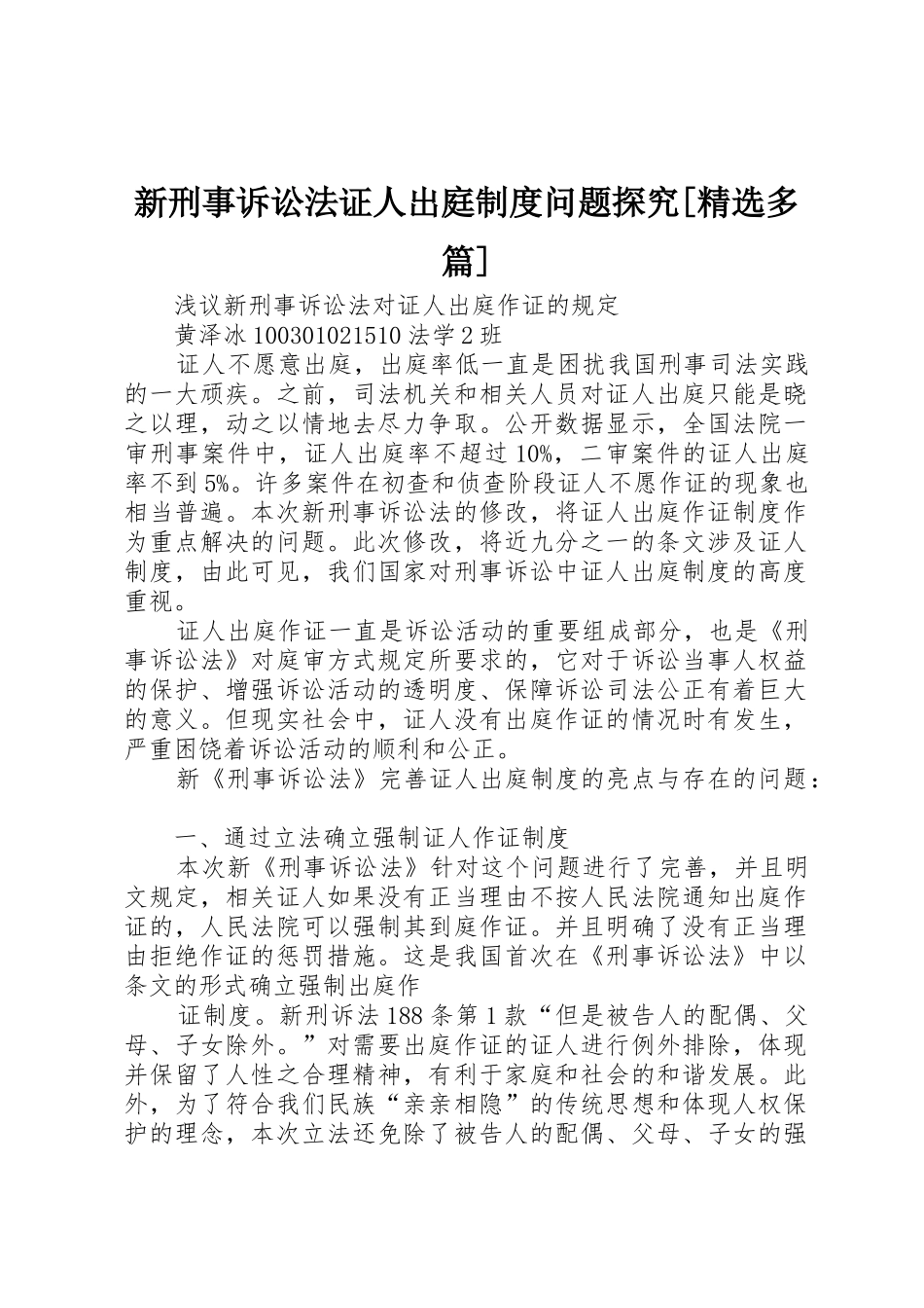新刑事诉讼法证人出庭规章制度问题探究[精选多篇] _第1页