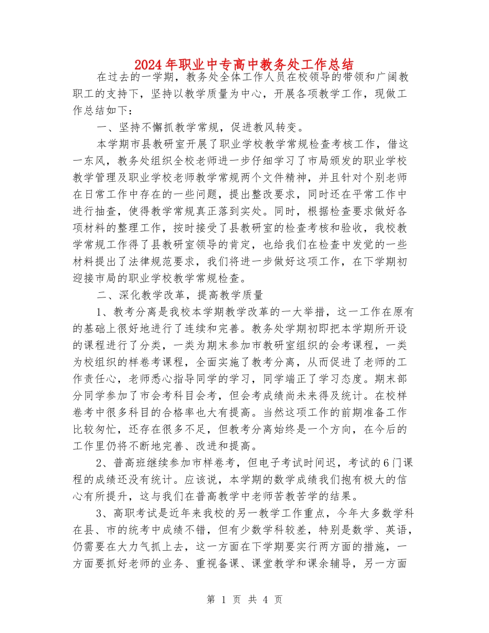 2024年职业中专高中教务处工作总结_第1页