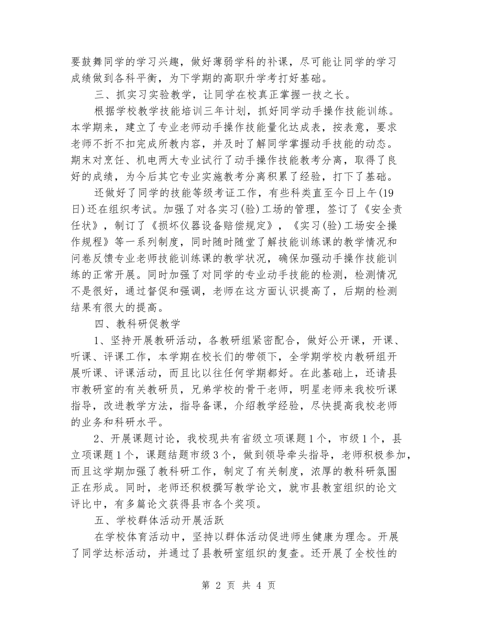 2024年职业中专高中教务处工作总结_第2页