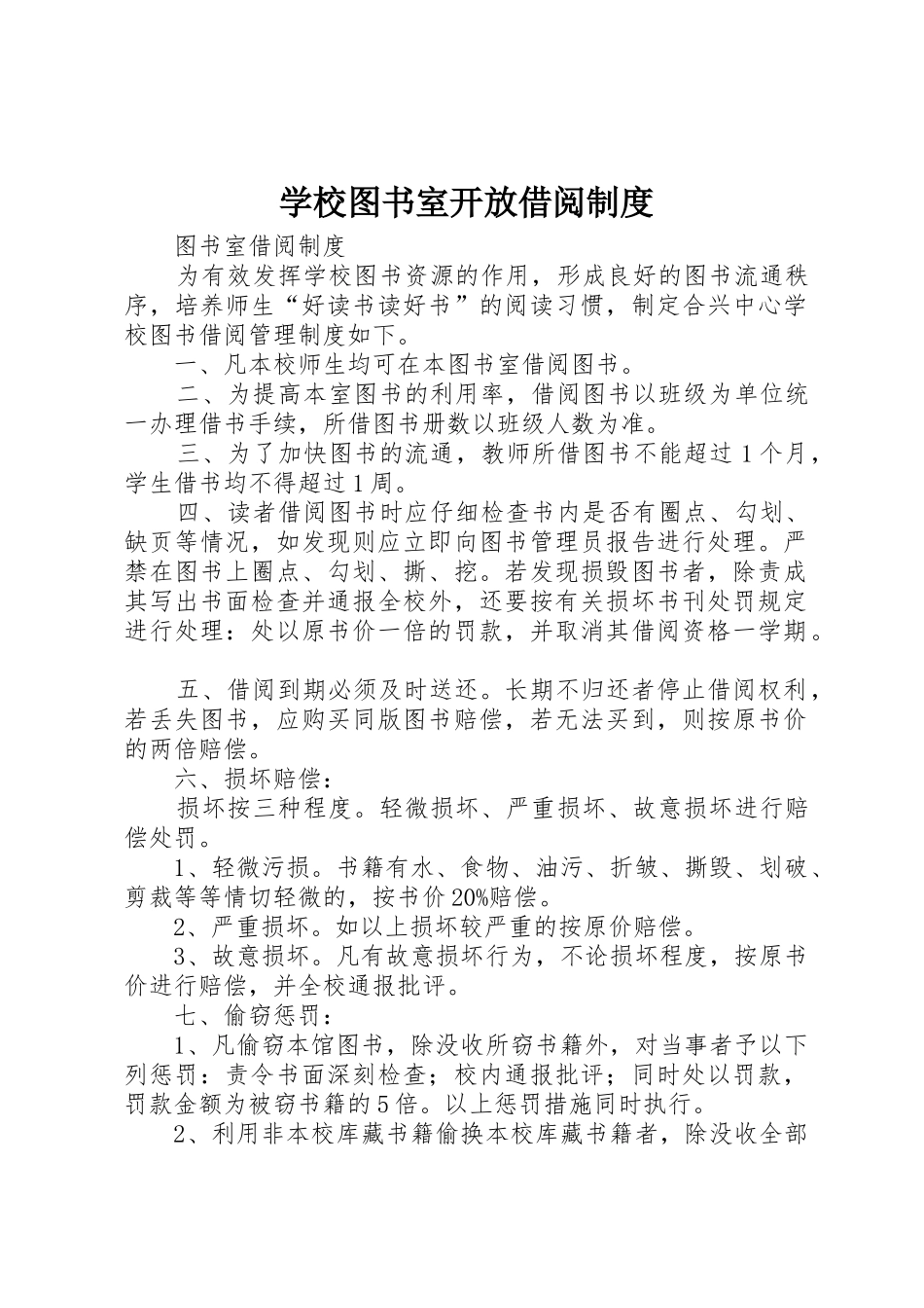 学校图书室开放借阅规章制度细则_第1页