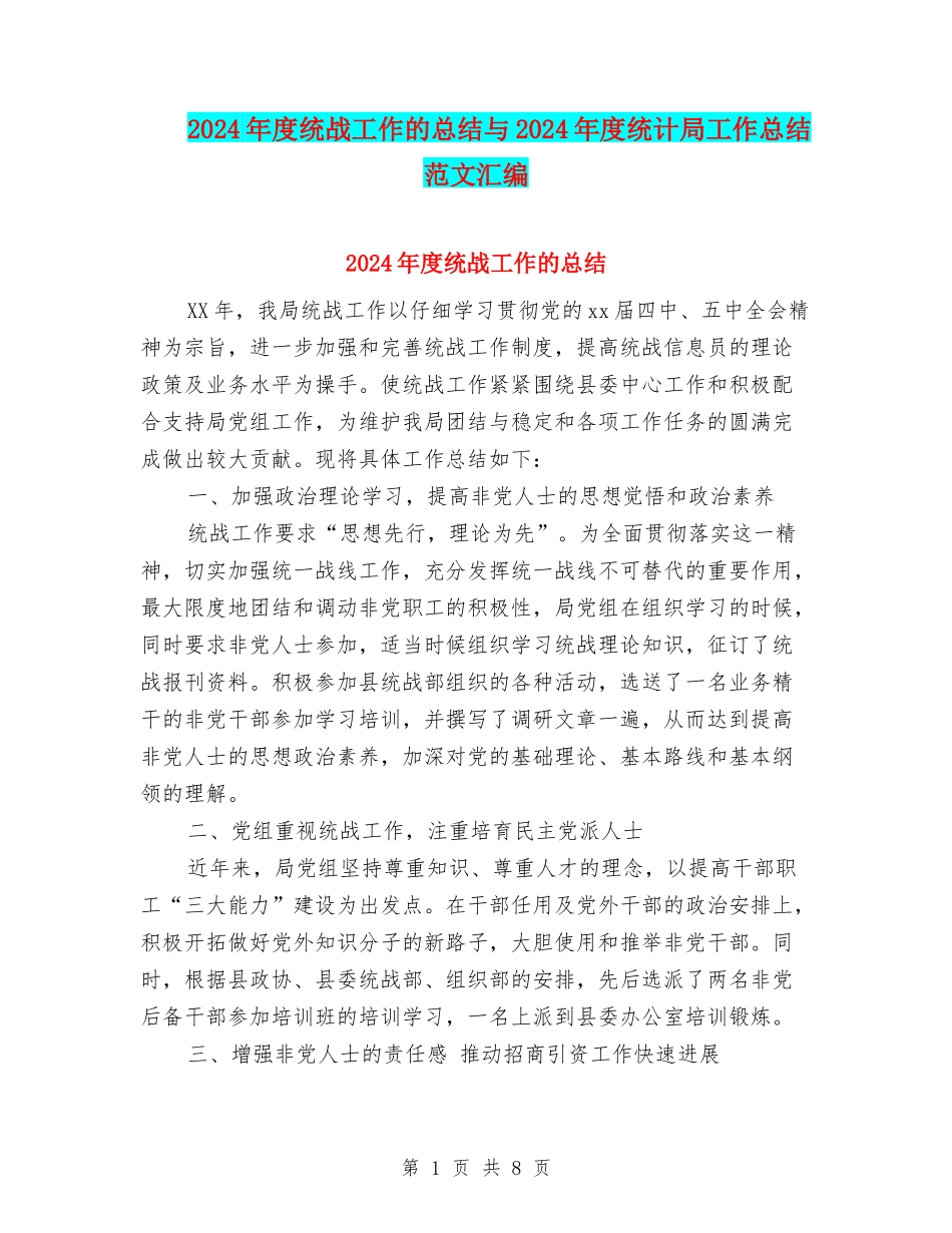 2024年度统战工作的总结与2024年度统计局工作总结范文汇编_第1页