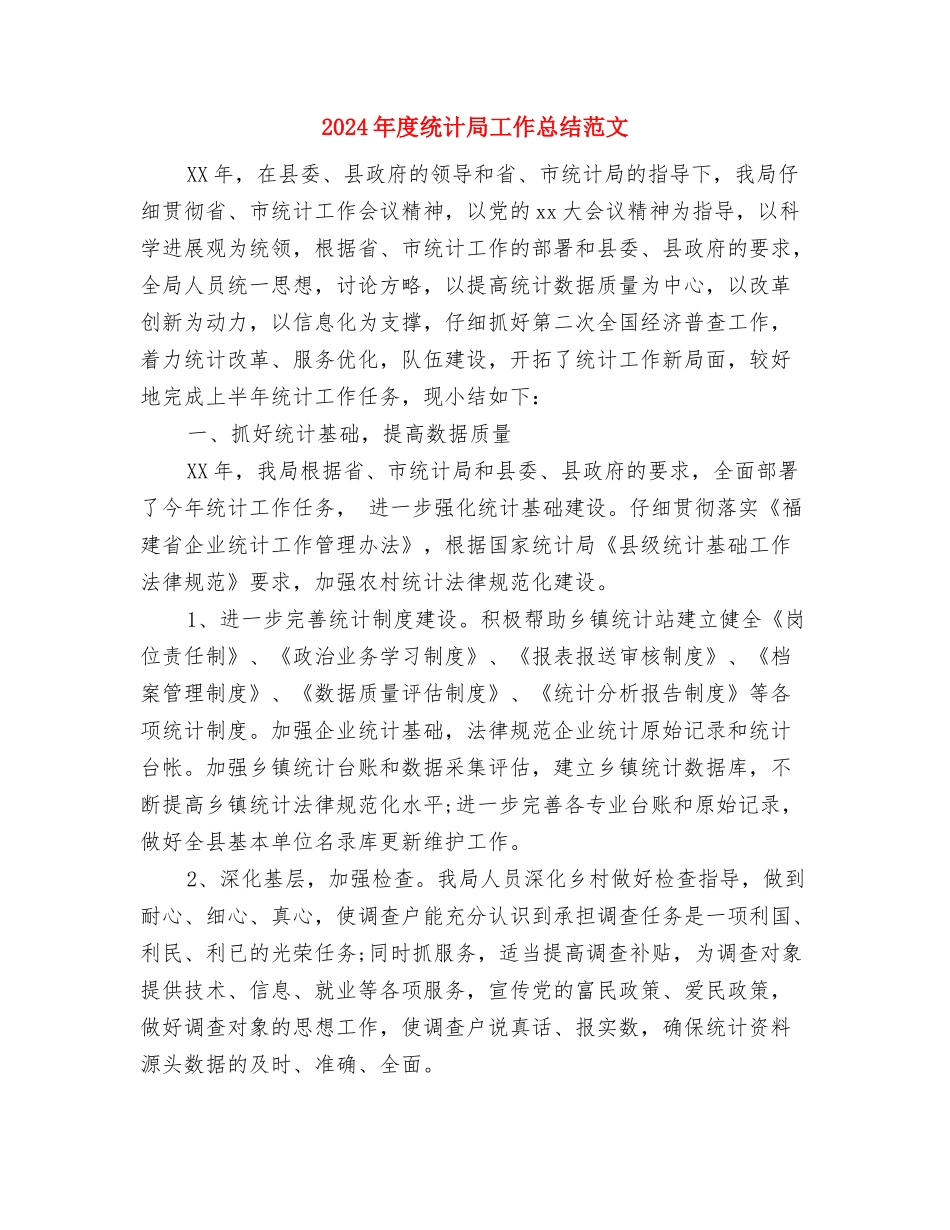 2024年度统战工作的总结与2024年度统计局工作总结范文汇编_第3页