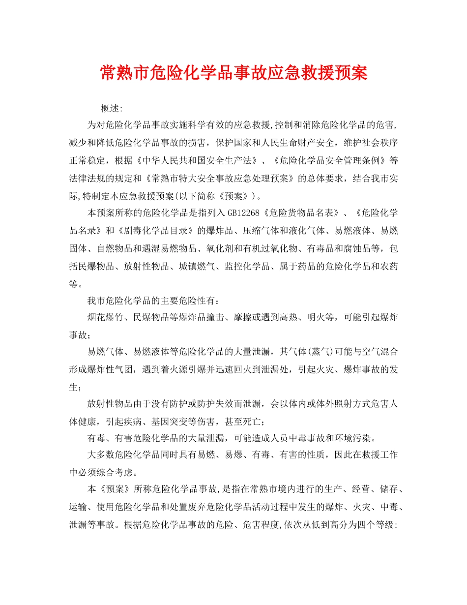 《安全管理应急预案》之常熟市危险化学品事故应急救援预案 _第1页