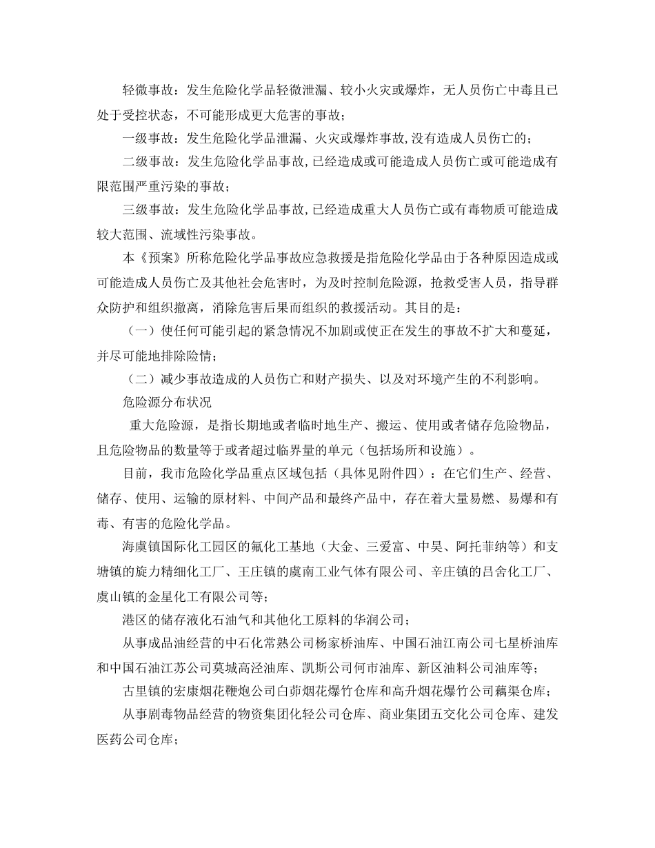 《安全管理应急预案》之常熟市危险化学品事故应急救援预案 _第2页