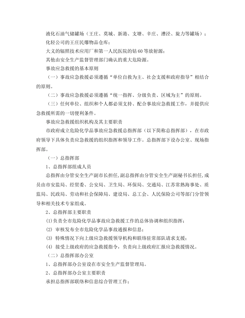 《安全管理应急预案》之常熟市危险化学品事故应急救援预案 _第3页