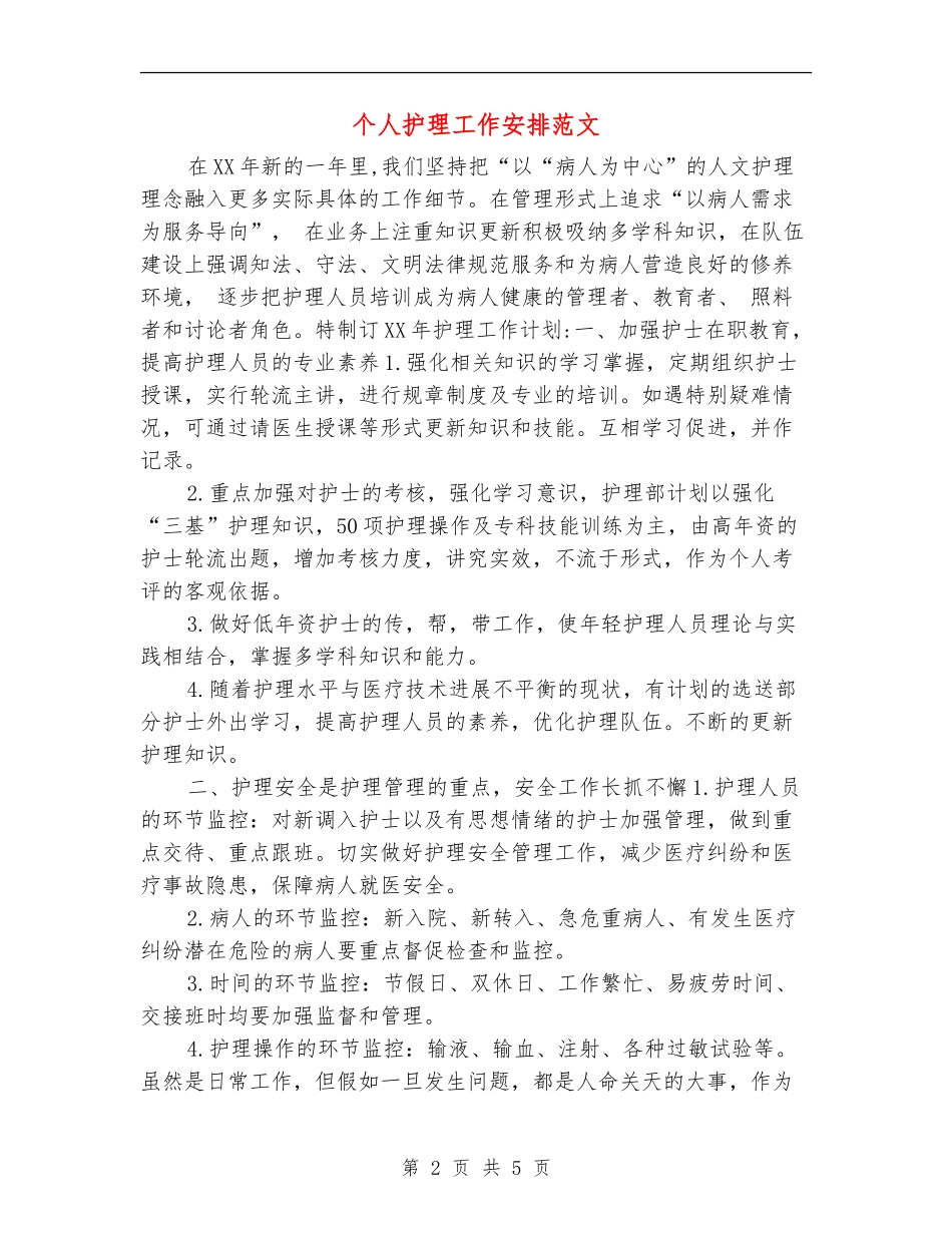 个人护理工作安排范文_第2页
