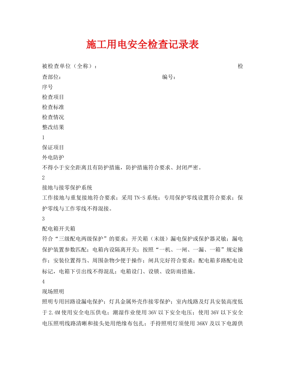 《安全管理资料》之施工用电安全检查记录表 _第1页