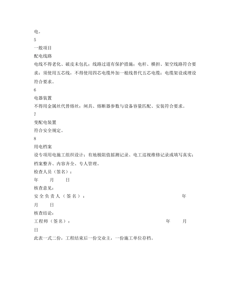 《安全管理资料》之施工用电安全检查记录表 _第2页