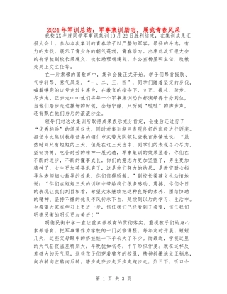 2024年军训总结：军事集训励志-展我青春风采
