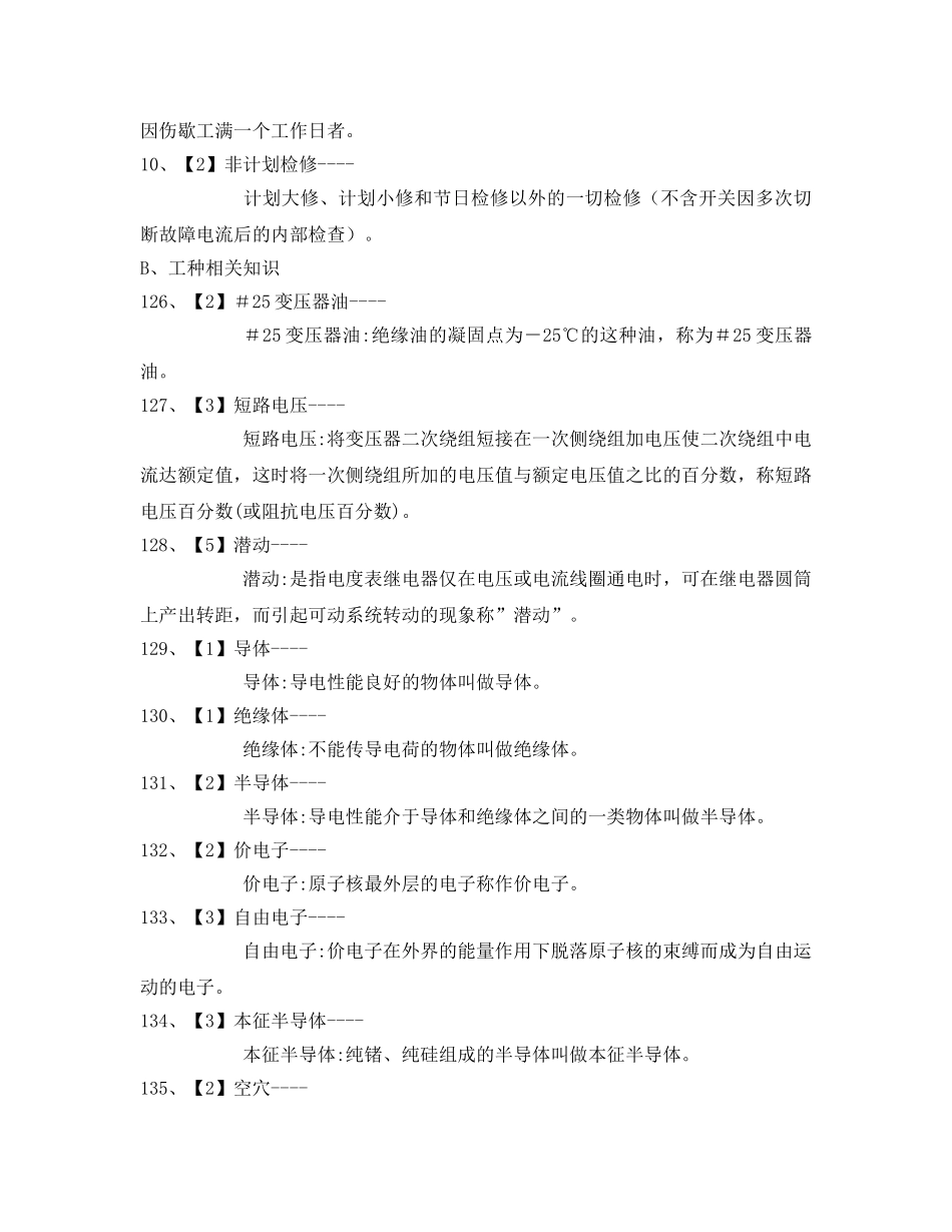 《安全教育》之变电站值班员考试解释题题库 _第2页