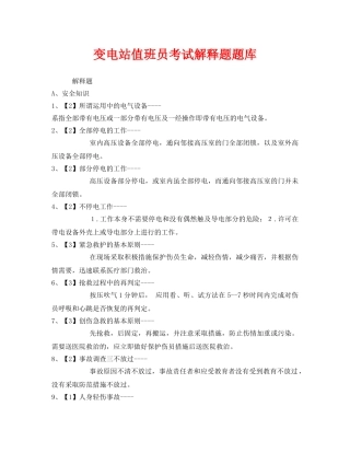 《安全教育》之变电站值班员考试解释题题库 