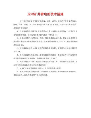 《安全技术》之应对矿井雷电的技术措施 