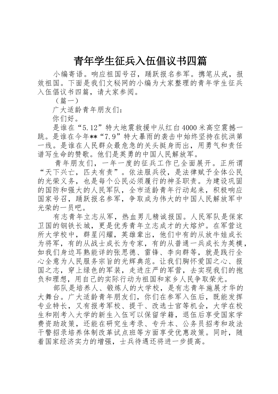 青年学生征兵入伍倡议书范文四篇_第1页