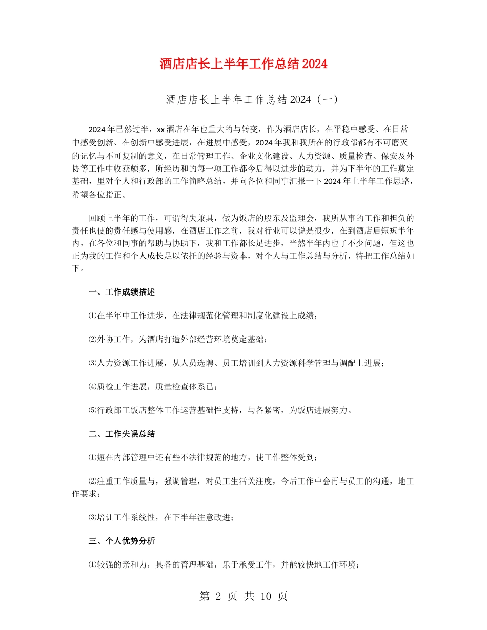 酒店店长上半年工作总结2024_第2页