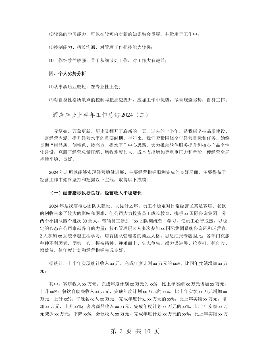 酒店店长上半年工作总结2024_第3页