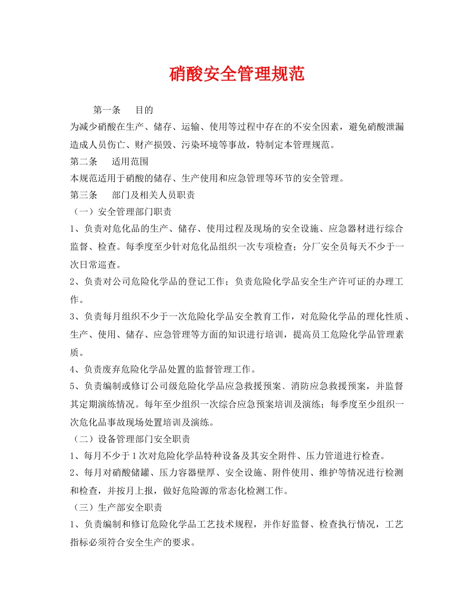 《安全管理制度》之硝酸安全管理规范 _第1页