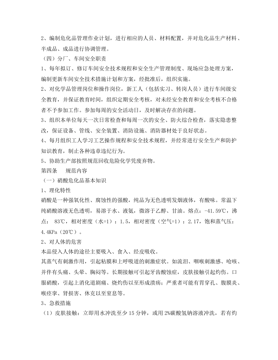 《安全管理制度》之硝酸安全管理规范 _第2页