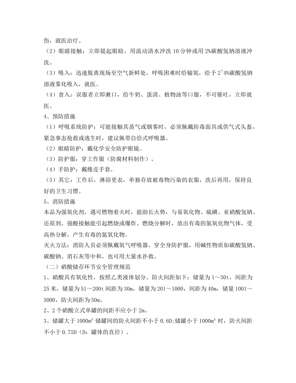 《安全管理制度》之硝酸安全管理规范 _第3页