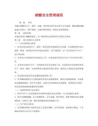 《安全管理制度》之硝酸安全管理规范 