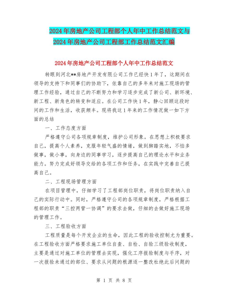 2024年房地产公司工程部个人年中工作总结范文与2024年房地产公司工程部工作总结范文汇编_第1页
