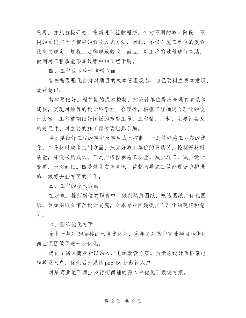 2024年房地产公司工程部个人年中工作总结范文与2024年房地产公司工程部工作总结范文汇编_第2页